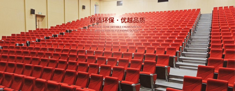 禮堂椅