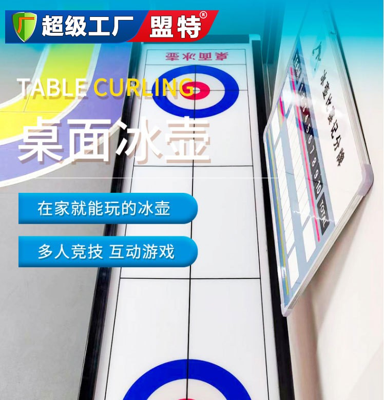 桌上冰壺球
