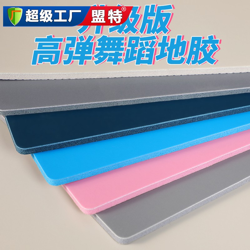 舞蹈高彈性地膠