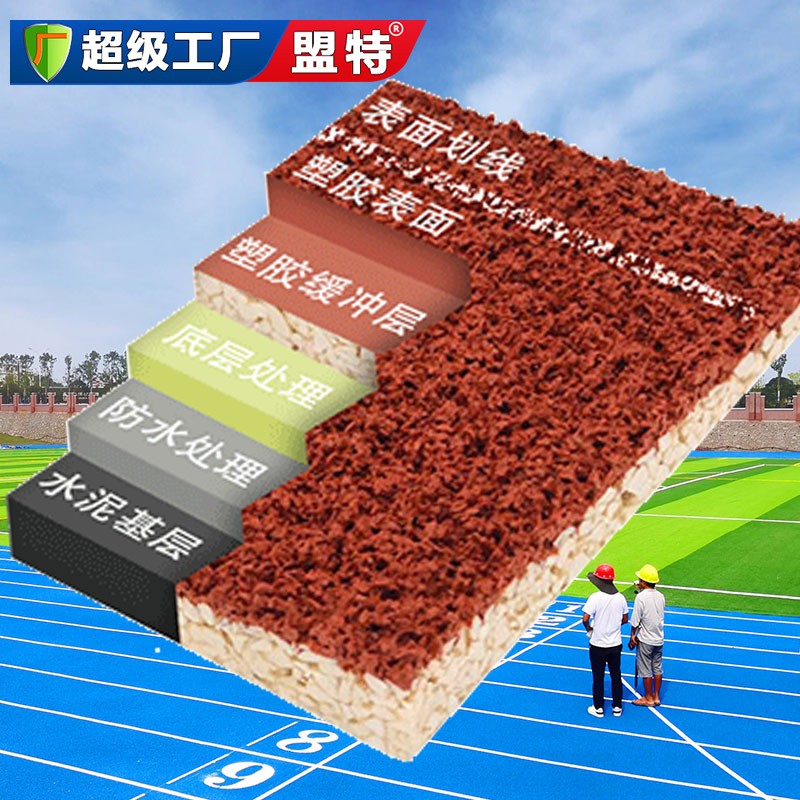 混合型塑膠跑道