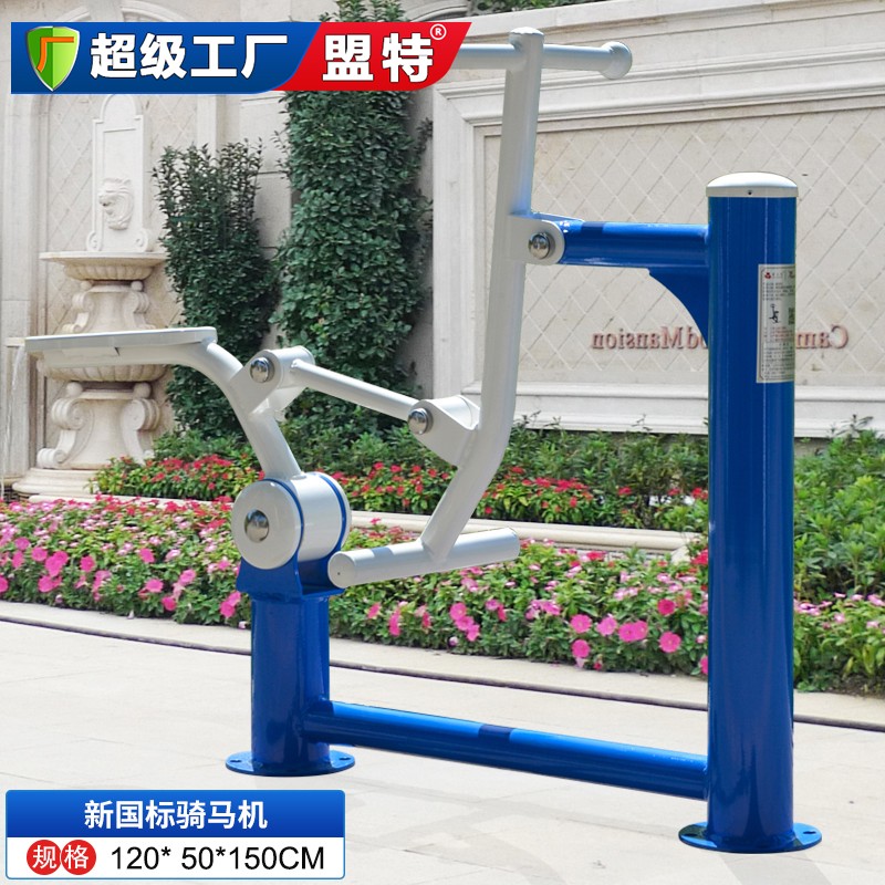 新國標(biāo)騎馬機(jī)