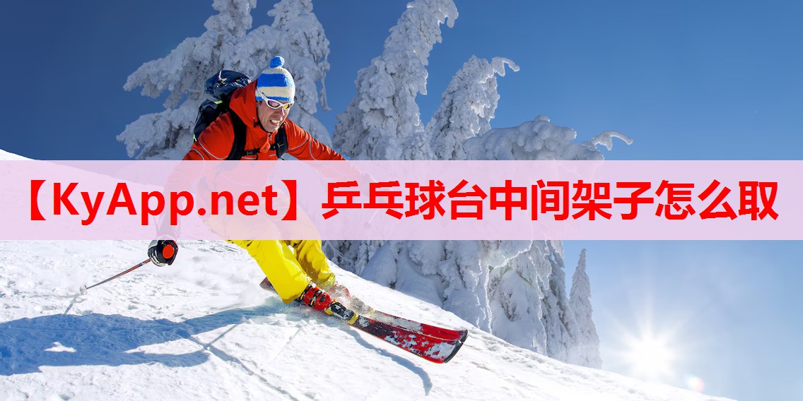乒乓球臺(tái)中間架子怎么取 乒乓球臺(tái)中間架子怎么取