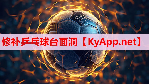 修補(bǔ)乒乓球臺(tái)面洞 修補(bǔ)乒乓球臺(tái)面洞