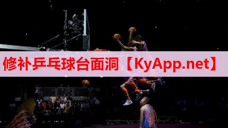 修補(bǔ)乒乓球臺(tái)面洞 修補(bǔ)乒乓球臺(tái)面洞