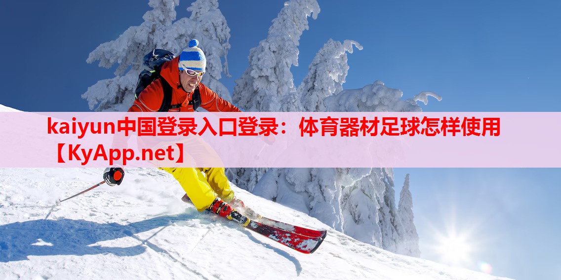 體育器材足球怎樣使用 體育器材足球怎樣使用
