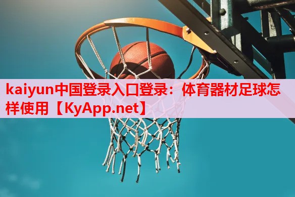 體育器材足球怎樣使用 體育器材足球怎樣使用