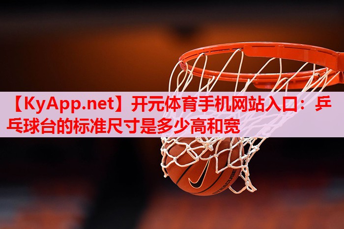 乒乓球臺(tái)的標(biāo)準(zhǔn)尺寸是多少高和寬 乒乓球臺(tái)的標(biāo)準(zhǔn)尺寸是多少高和寬