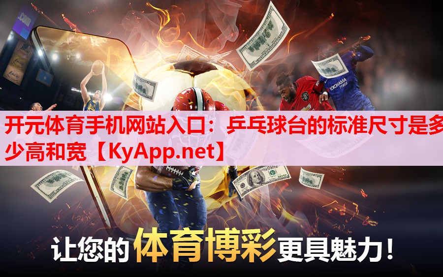 乒乓球臺(tái)的標(biāo)準(zhǔn)尺寸是多少高和寬 乒乓球臺(tái)的標(biāo)準(zhǔn)尺寸是多少高和寬