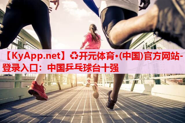 中國乒乓球臺十強 中國乒乓球臺十強