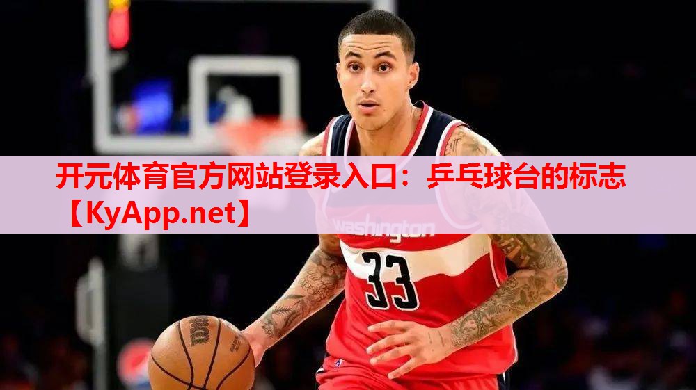 乒乓球臺的標志 乒乓球臺的標志