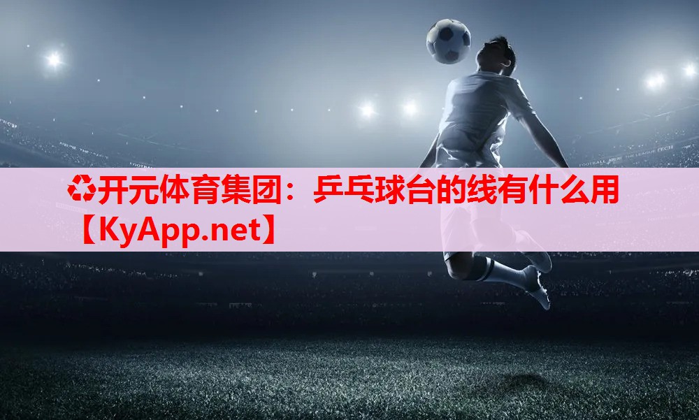 乒乓球臺的線有什么用