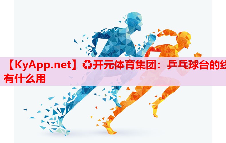 乒乓球臺的線有什么用 乒乓球臺的線有什么用