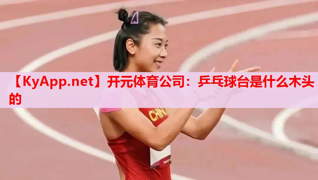 乒乓球臺是什么木頭的 乒乓球臺是什么木頭的