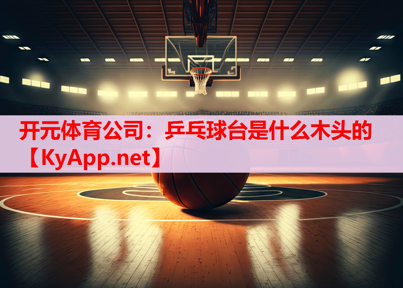 乒乓球臺是什么木頭的 乒乓球臺是什么木頭的