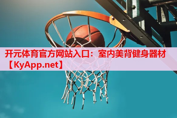 室內(nèi)美背健身器材 室內(nèi)美背健身器材