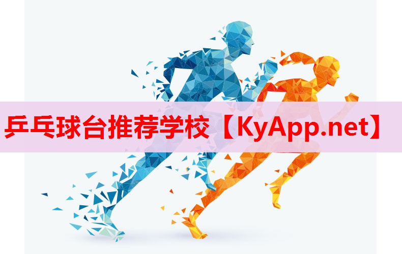 乒乓球臺(tái)推薦學(xué)校 乒乓球臺(tái)推薦學(xué)校