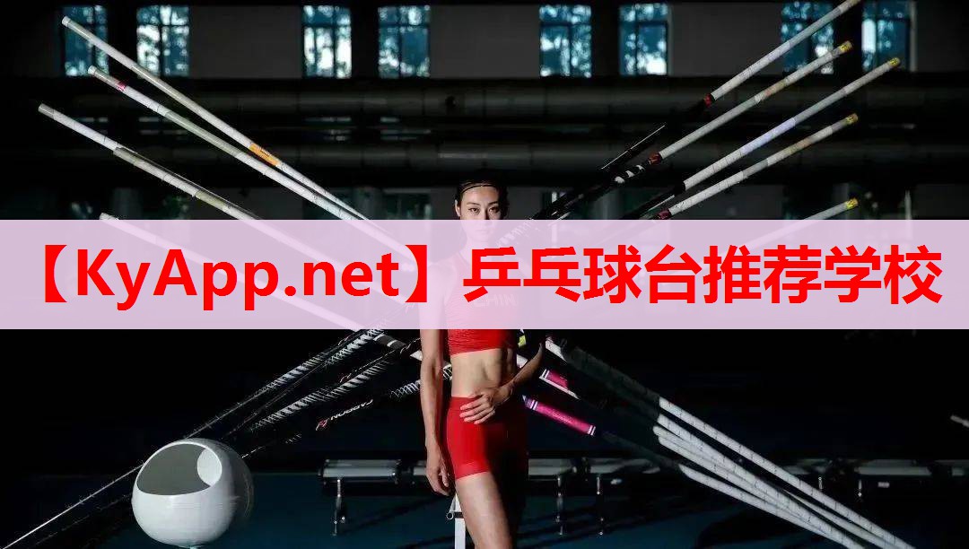乒乓球臺(tái)推薦學(xué)校 乒乓球臺(tái)推薦學(xué)校