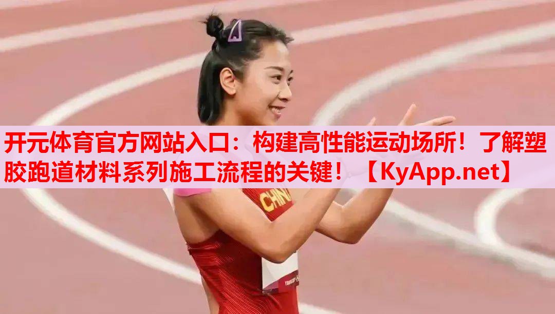 構(gòu)建高性能運動場所！了解塑膠跑道材料系列施工流程的關(guān)鍵！