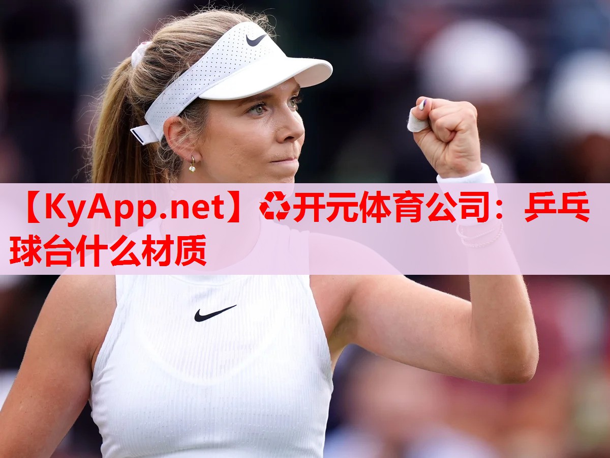 乒乓球臺(tái)什么材質(zhì) 乒乓球臺(tái)什么材質(zhì)
