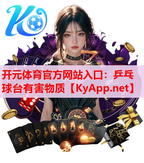 乒乓球臺(tái)有害物質(zhì) 乒乓球臺(tái)有害物質(zhì)