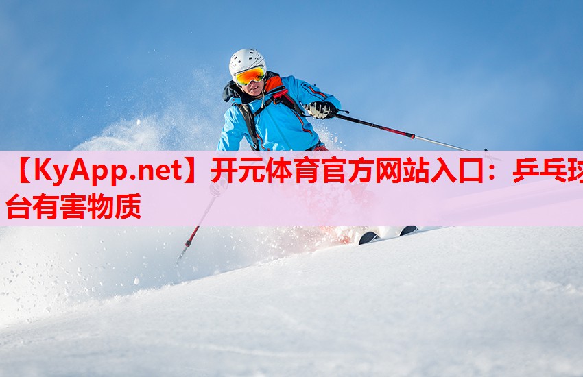 乒乓球臺(tái)有害物質(zhì) 乒乓球臺(tái)有害物質(zhì)