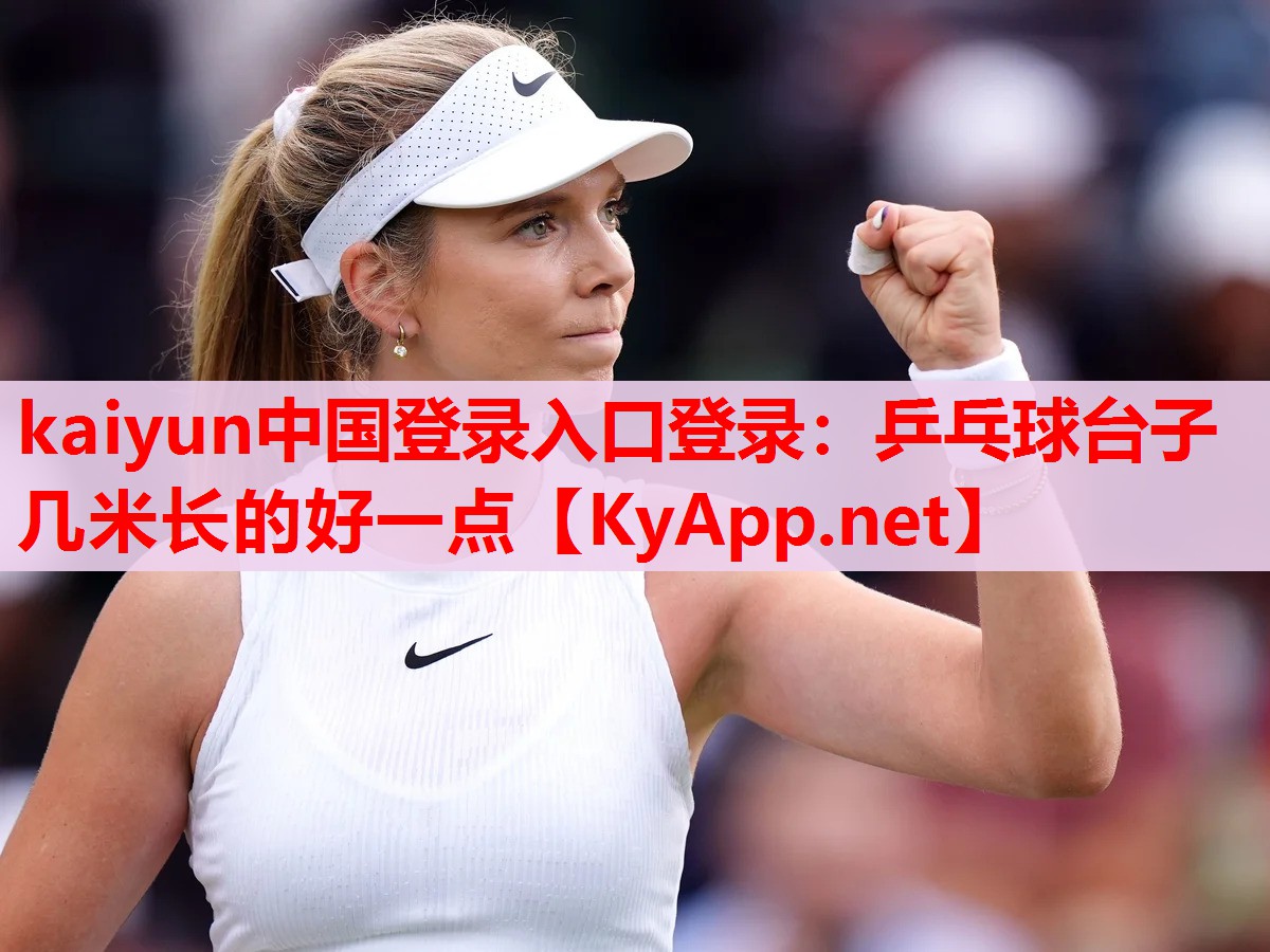 乒乓球臺子幾米長的好一點 乒乓球臺子幾米長的好一點