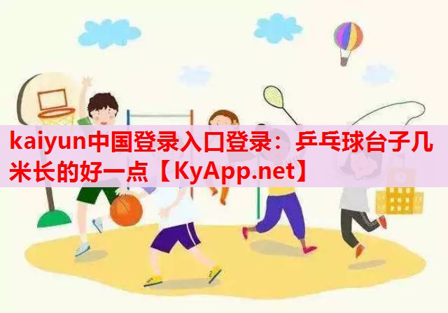 乒乓球臺子幾米長的好一點 乒乓球臺子幾米長的好一點