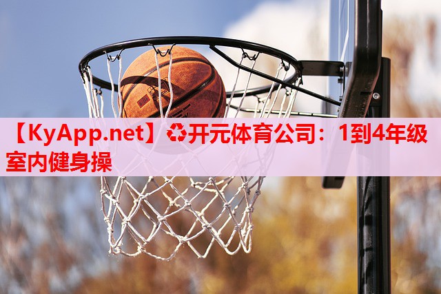 1到4年級(jí)室內(nèi)健身操 1到4年級(jí)室內(nèi)健身操