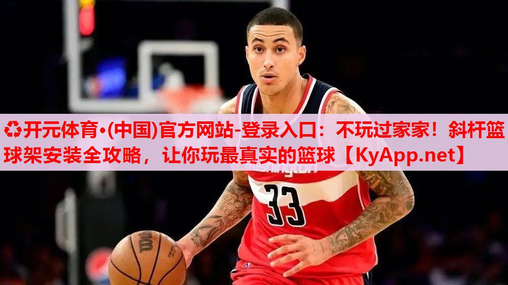 不玩過家家！斜桿籃球架安裝全攻略，讓你玩最真實(shí)的籃球