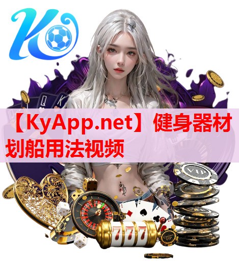 健身器材劃船用法視頻 健身器材劃船用法視頻