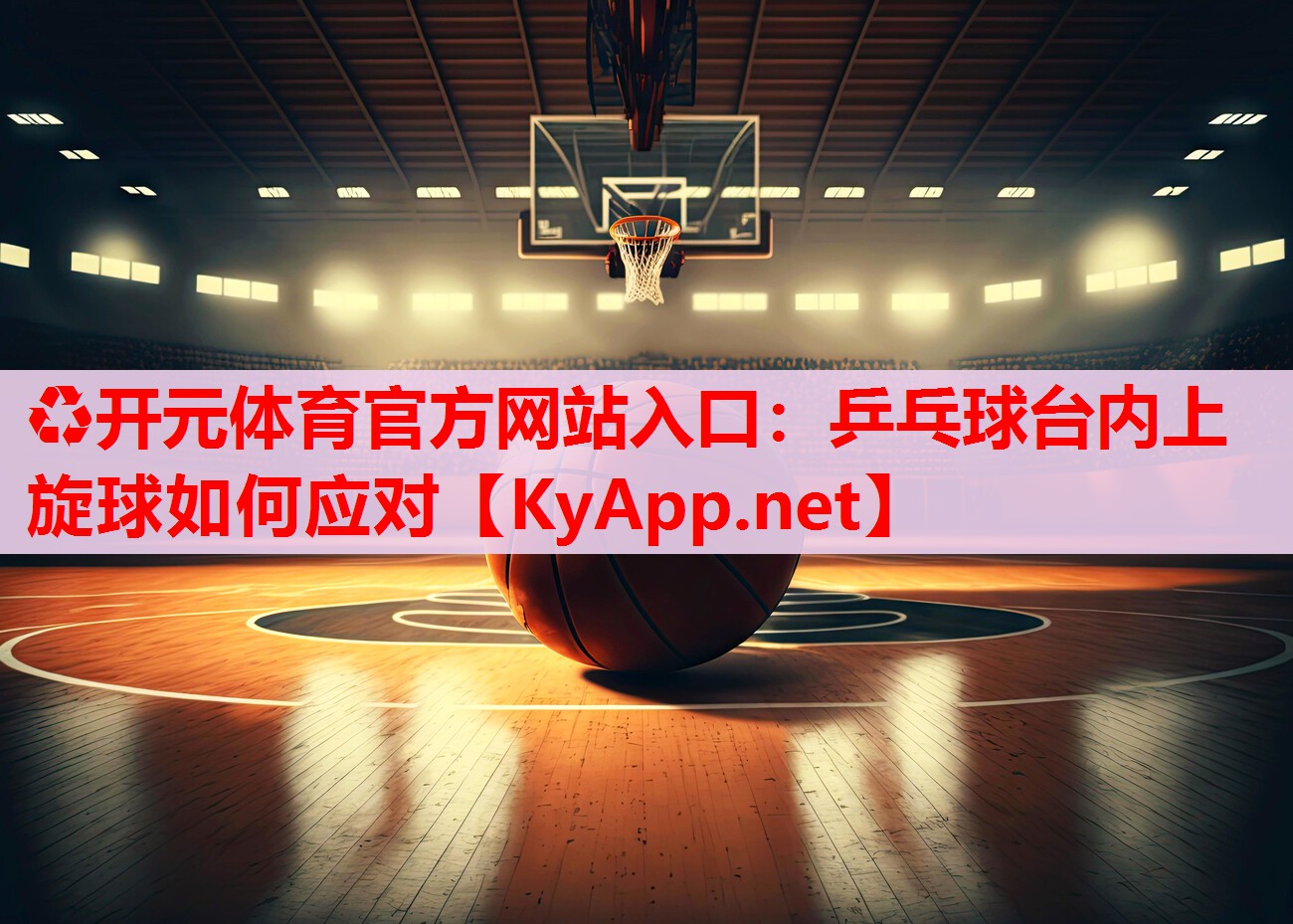 乒乓球臺(tái)內(nèi)上旋球如何應(yīng)對(duì) 乒乓球臺(tái)內(nèi)上旋球如何應(yīng)對(duì)