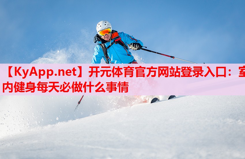 室內(nèi)健身每天必做什么事情 室內(nèi)健身每天必做什么事情