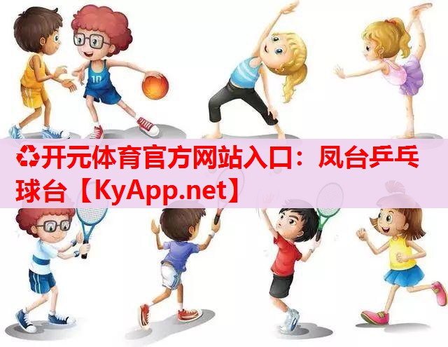 鳳臺(tái)乒乓球臺(tái) 鳳臺(tái)乒乓球臺(tái)