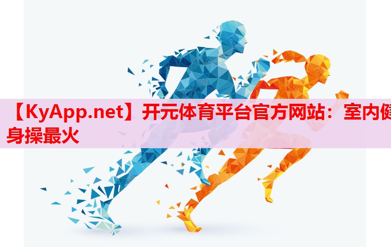 室內(nèi)健身操最火 室內(nèi)健身操最火