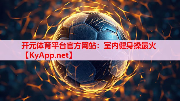 室內(nèi)健身操最火 室內(nèi)健身操最火