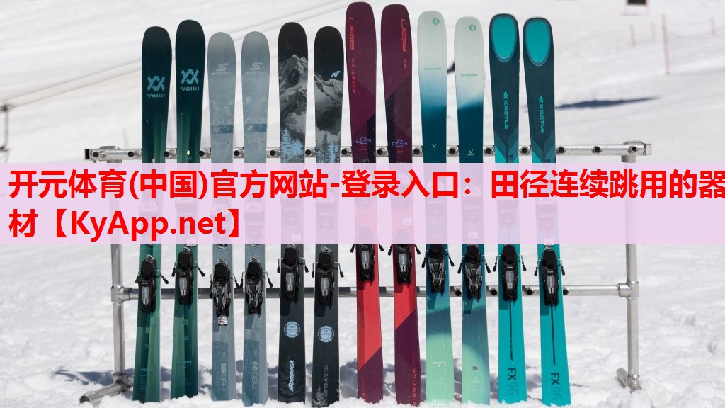 田徑連續(xù)跳用的器材 田徑連續(xù)跳用的器材