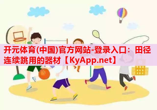 田徑連續(xù)跳用的器材 田徑連續(xù)跳用的器材