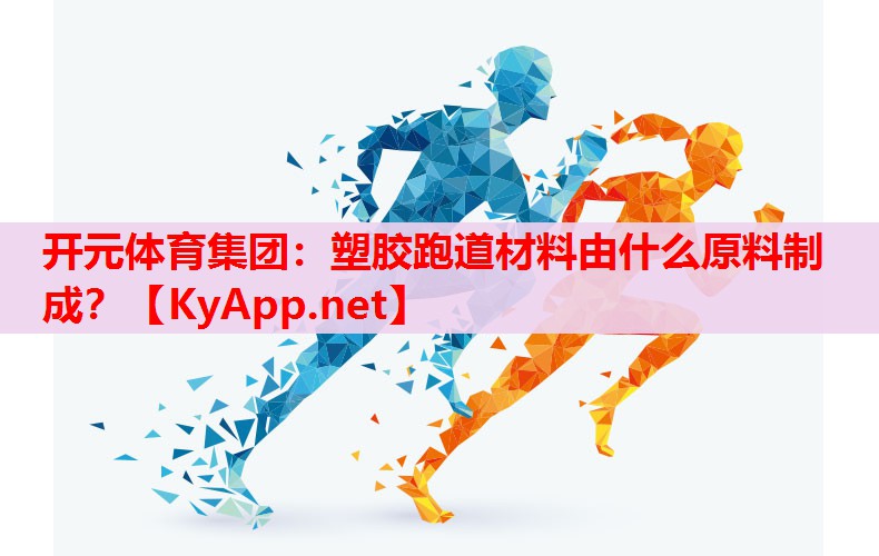 塑膠跑道材料由什么原料制成？