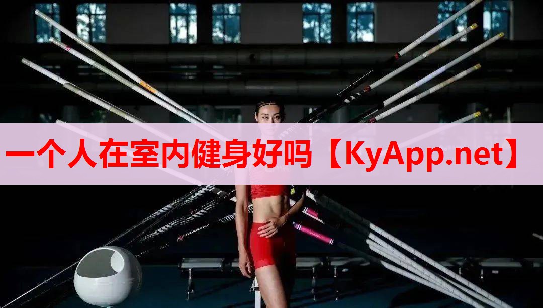 一個(gè)人在室內(nèi)健身好嗎