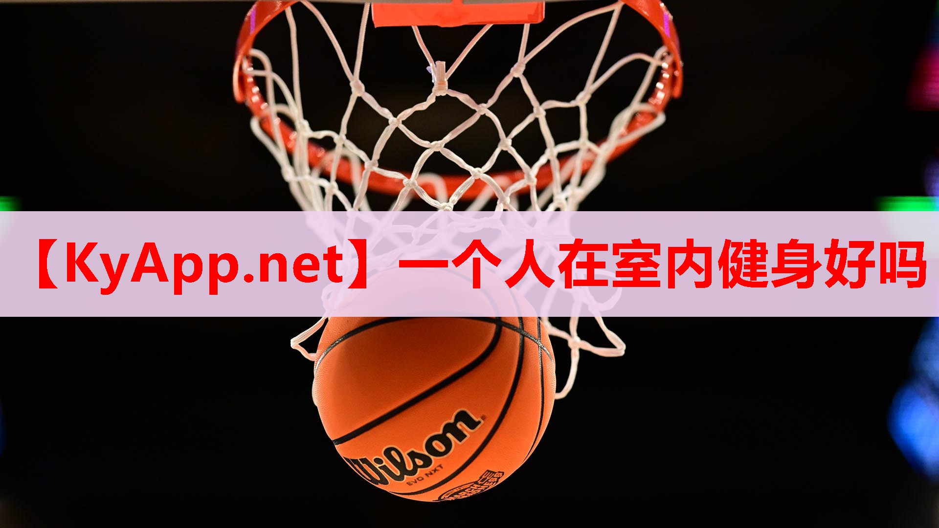 一個(gè)人在室內(nèi)健身好嗎 一個(gè)人在室內(nèi)健身好嗎