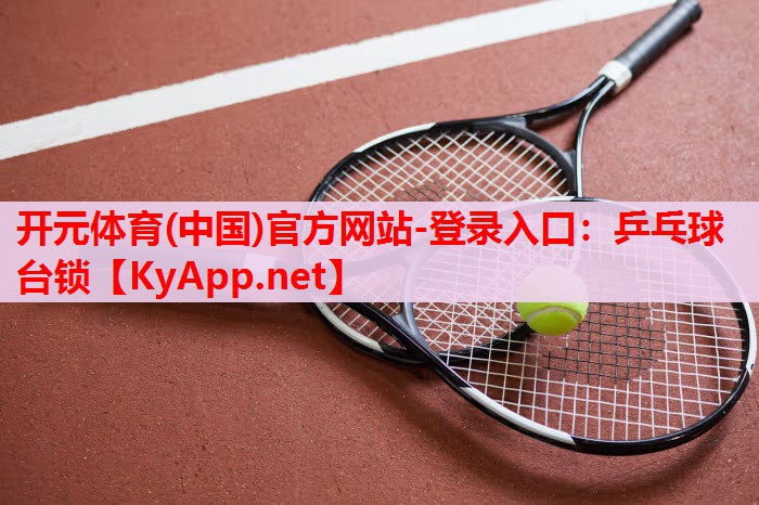 乒乓球臺(tái)鎖 乒乓球臺(tái)鎖