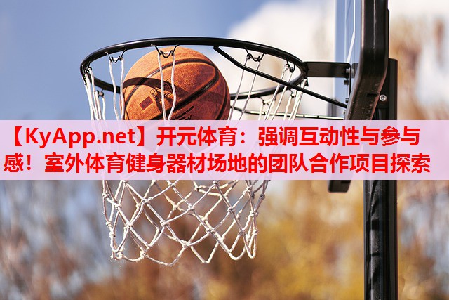 強(qiáng)調(diào)互動(dòng)性與參與感！室外體育健身器材場地的團(tuán)隊(duì)合作項(xiàng)目探索