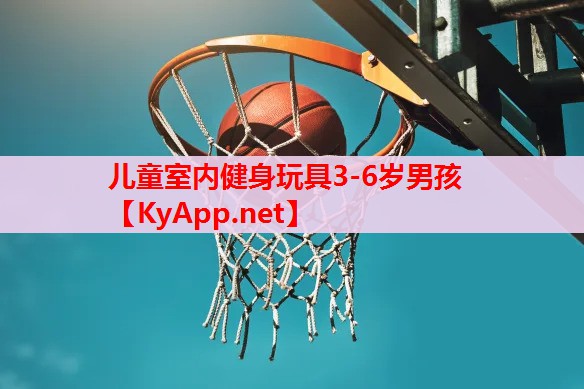 兒童室內(nèi)健身玩具3-6歲男孩 兒童室內(nèi)健身玩具3-6歲男孩