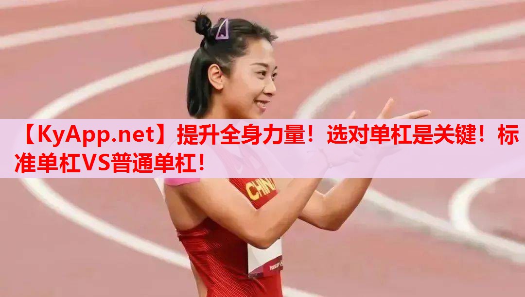 提升全身力量！選對(duì)單杠是關(guān)鍵！標(biāo)準(zhǔn)單杠VS普通單杠！