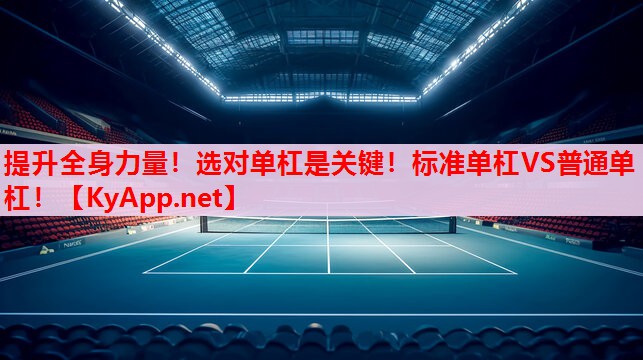 提升全身力量！選對(duì)單杠是關(guān)鍵！標(biāo)準(zhǔn)單杠VS普通單杠！
