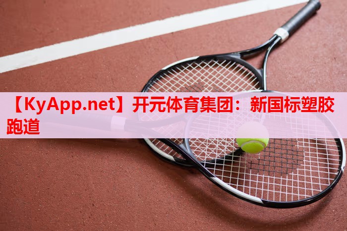 新國標塑膠跑道 新國標塑膠跑道