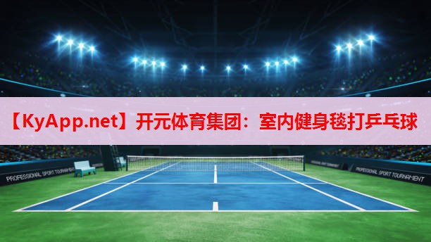 室內(nèi)健身毯打乒乓球 室內(nèi)健身毯打乒乓球