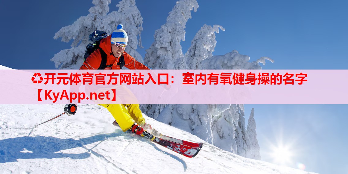 室內(nèi)有氧健身操的名字 室內(nèi)有氧健身操的名字