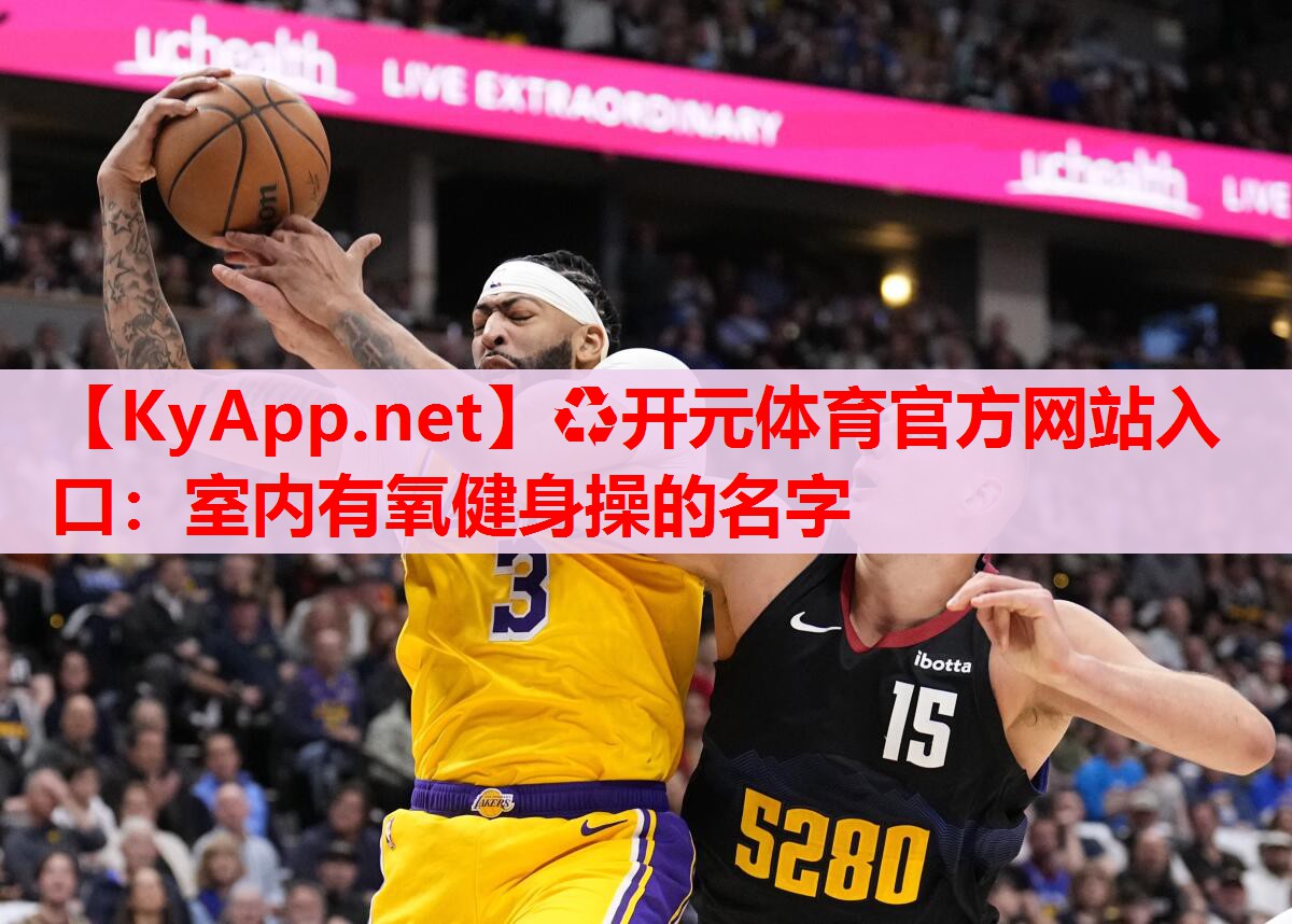 室內(nèi)有氧健身操的名字 室內(nèi)有氧健身操的名字