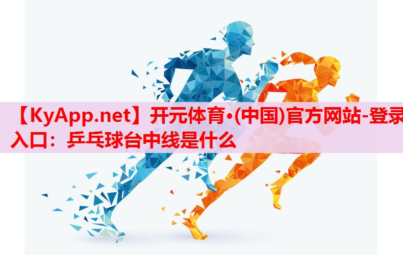 乒乓球臺(tái)中線是什么 乒乓球臺(tái)中線是什么